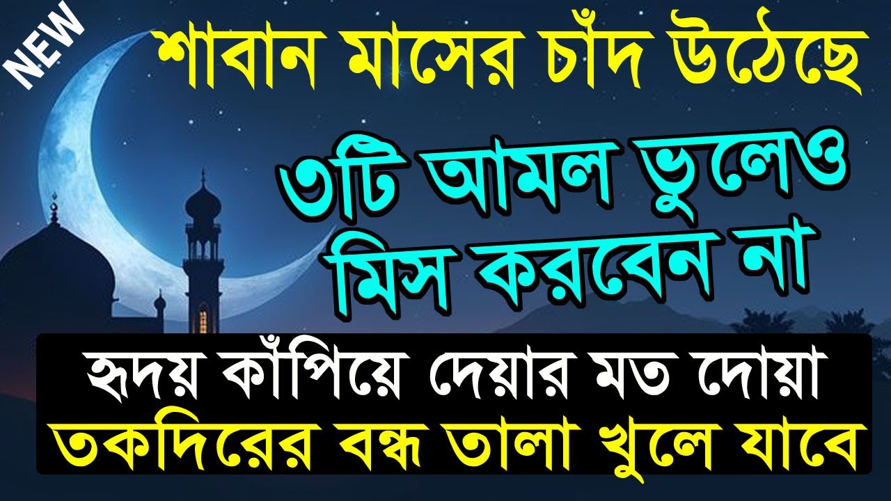 শাবান মাসে হৃদয় কাঁপিয়ে দেয়ার মত দোয়া। হাজত পূরণের আমল। তকদিরের বন্ধ তালা খুলে যাবে। Mahe Shaban