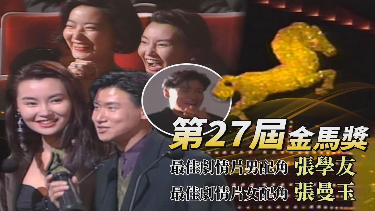 【第27屆金馬獎】張學友得獎後被緊急召喚回台上？慌張表情全都錄！宣布最佳女配角 林青霞緊握張曼玉！張小燕調侃：都要把人家手捏碎了／頒獎人：張世、李淑楨