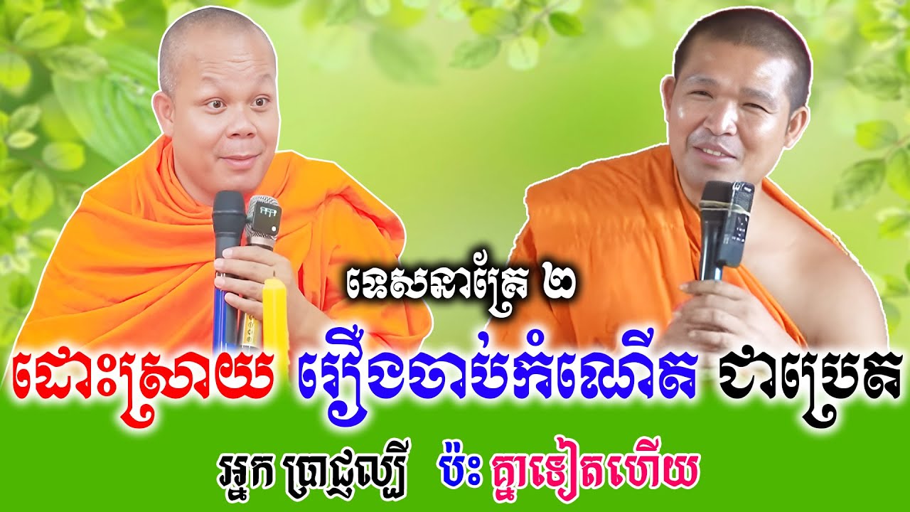ដោះស្រាយរឿងចាប់កំណើតជាប្រេត ទេសនាគ្រែ ២ សើចរឹងពោះពេញរោងបុណ្យ   | Nen Thom