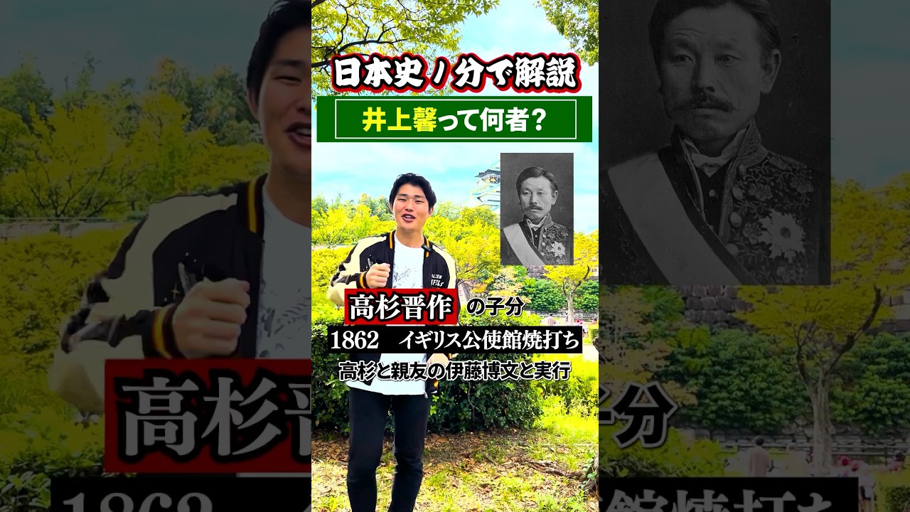 井上馨って何者？(クロディーの日本史)#shorts #歴史 #受験日本史 #高校日本史 #日本史 #勉強#大学受験#受験生 #受験勉強 #受験生頑張れ