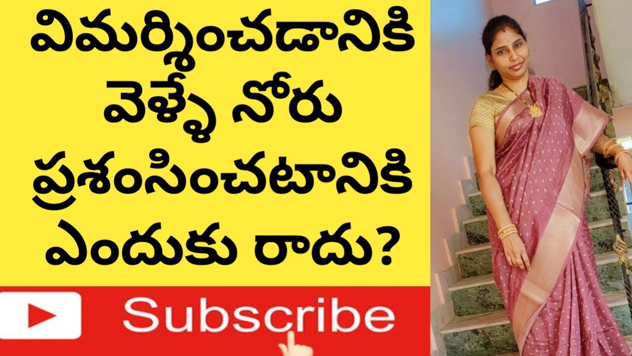 విమర్శించడానికి వెళ్ళే నోరు ప్రశంసించడానికి రాదు ఎందుకు?#jivanam2.0|#lifelessons|#Motivation|#telugu
