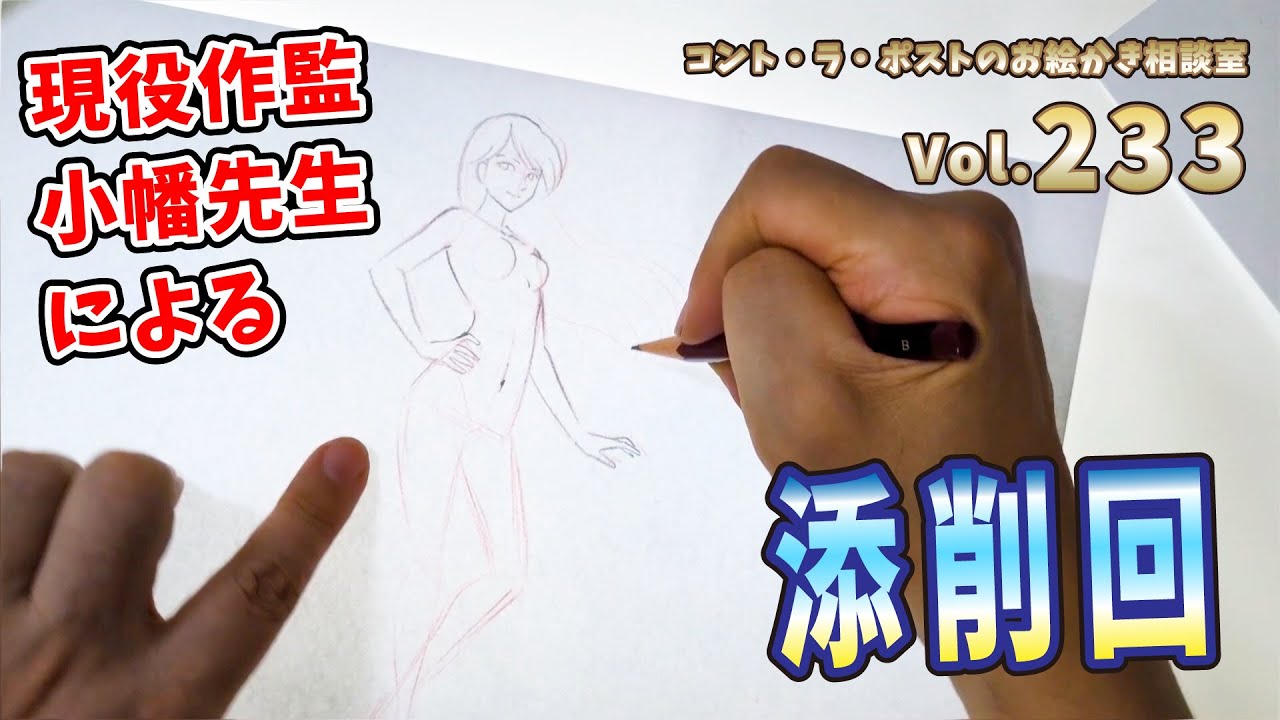 【添削】現役作画監督によるお絵描き添削極めり《プロアニメーター、プロ漫画家による》コント・ラ・ポストのお絵描き相談室vol.233