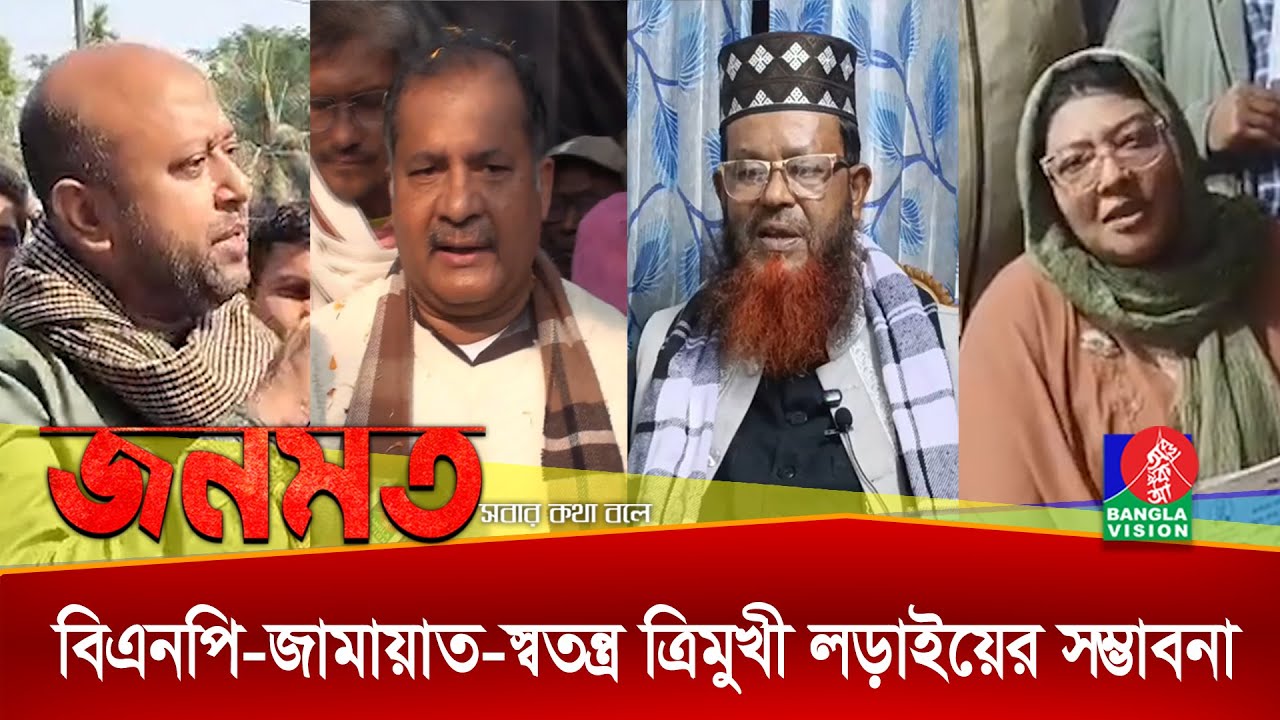 বরিশাল ১ ও ২ আসনে ভোটারদের ভাবনা ও প্রার্থীদের প্রতিশ্রুতি। জনমত | Jonomot