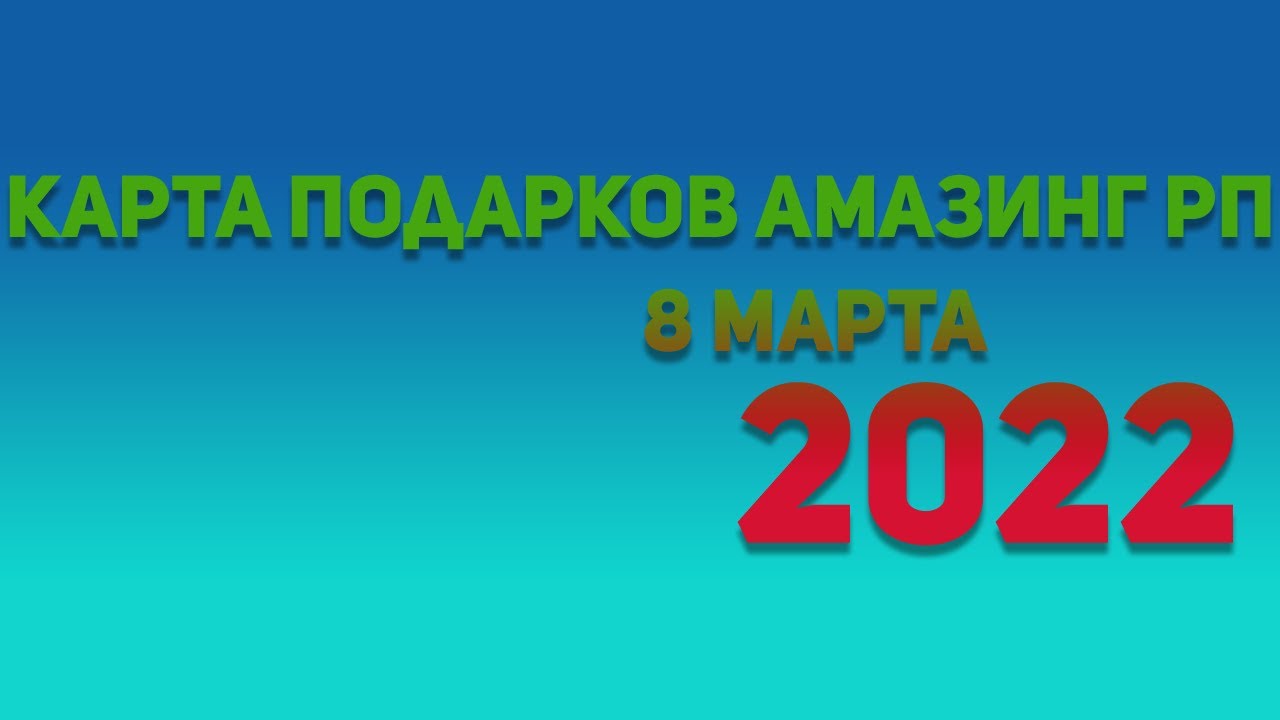Карта подарков 8 МАРТА!AMAZING RP 2022. 17/25