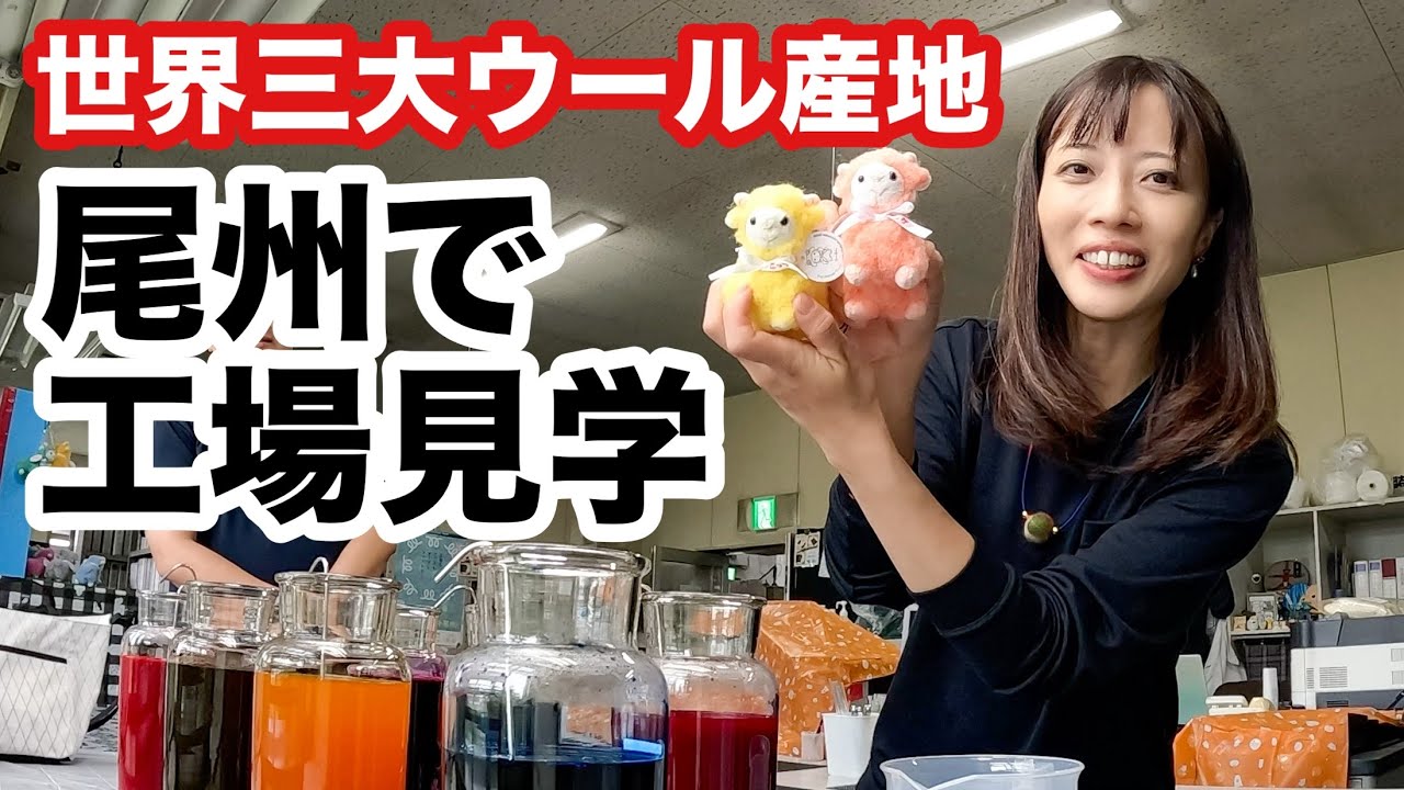 【ひつじサミット尾州】体験型イベントで特技発見⁉︎工場見学で色々勉強してきました