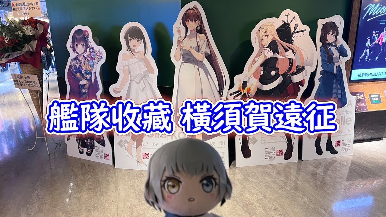 【艦隊收藏】橫須賀綫下活動參戰記錄 | 橫須賀鎮守府