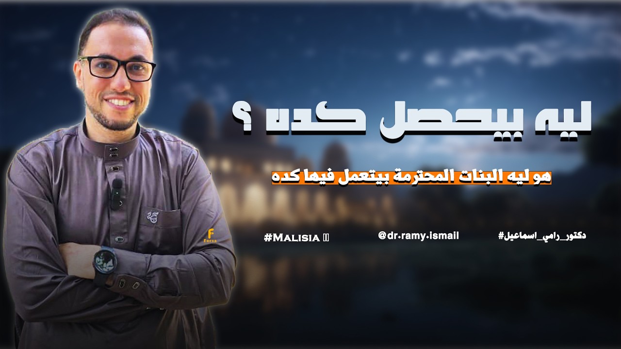 هو ليه البنات المحترمة بيتعمل فيها كده.....#دكتور_رامي_اسماعيل 🥰 🌸#ماليزيا 🇲🇾#malaysia 🇲🇾...