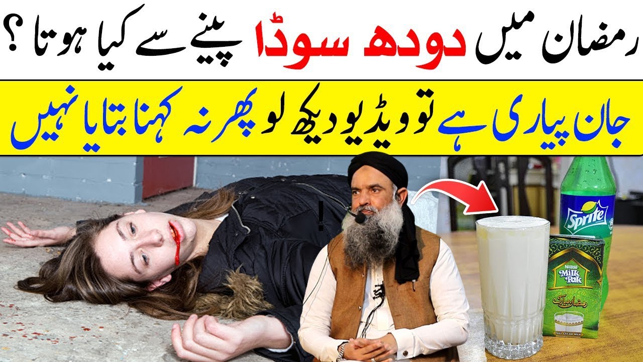 Iftar Mai Doodh Soda Peene Ke Nuksan | Doodh Soda Side Effects In Ramadan By Dr Sharafat Ali 2023