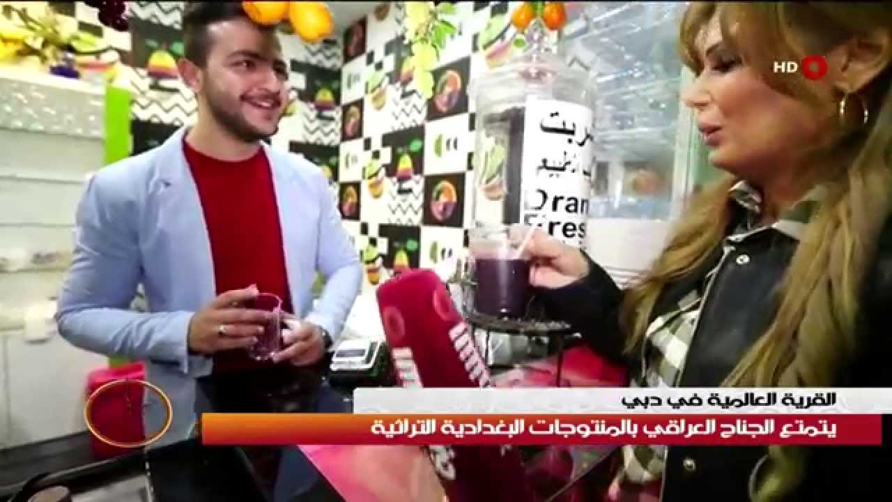 ظهيرة الجمعة - جولة في الجناح العراقي في القرية العالمية دبي