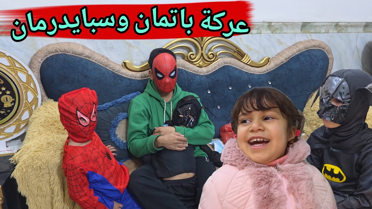 سبايدر مان ينقذ البنية من شر باتمان 🦹‍♀️صارت عركة بيناتهم😱