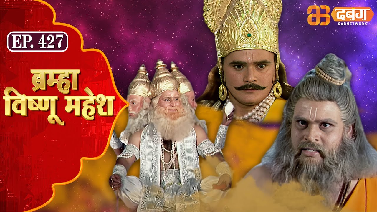 Bramha Vishnu Mahesh | ब्रह्मा विष्णु महेश | Dabangg TV | Ep 427