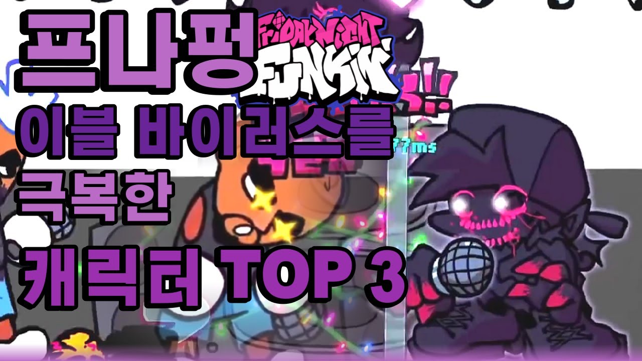프나펑 이블바이러스를 극복한 캐릭터 TOP 3