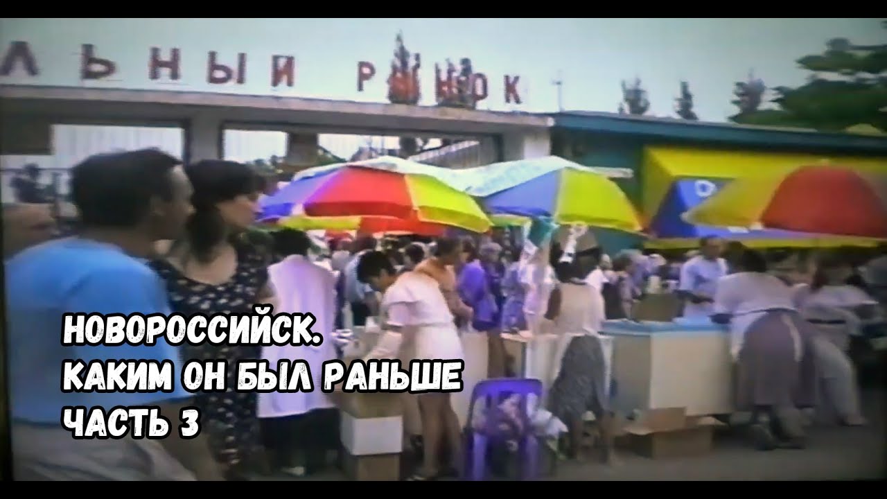 Новороссийск.  Каким он был раньше.  Центральный рынок. 1997  Часть 3