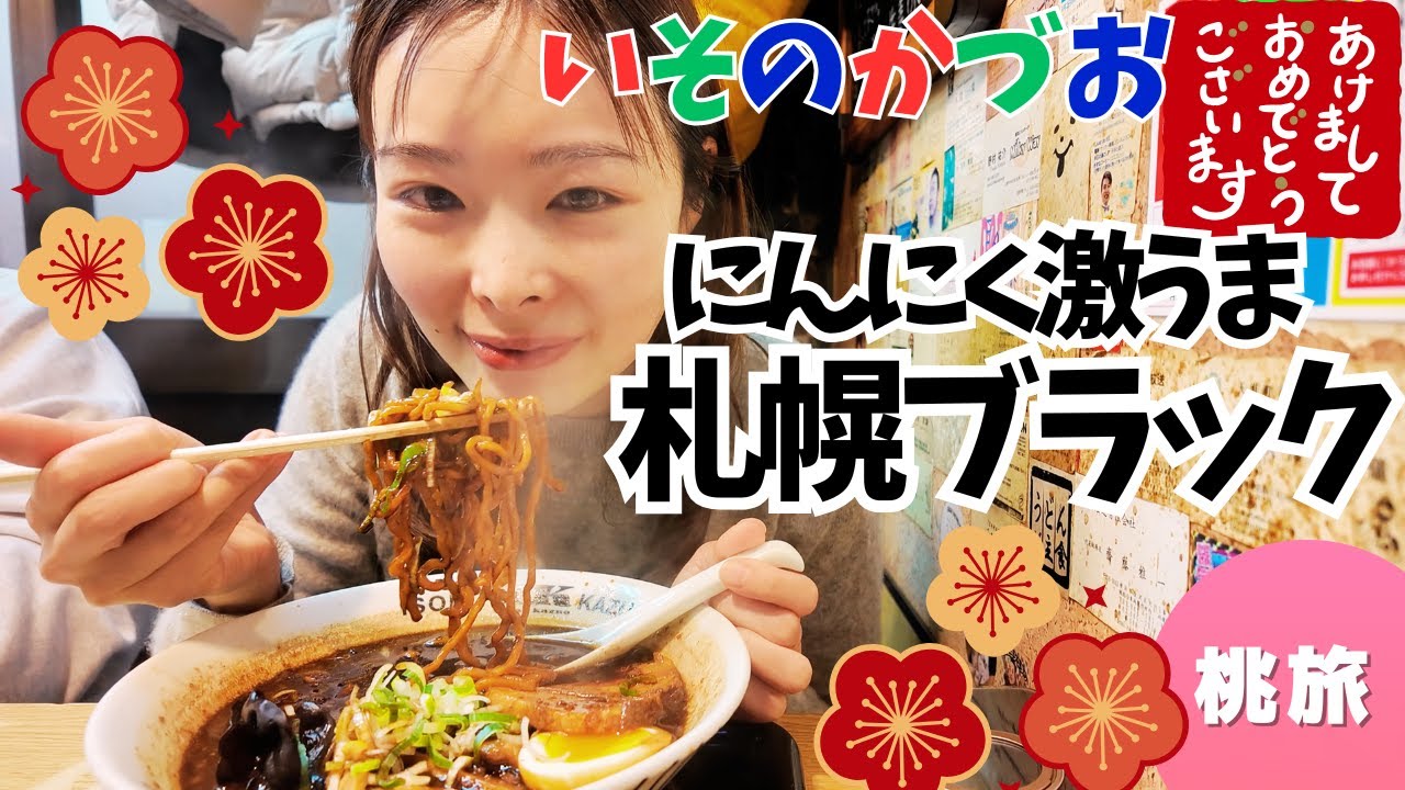 【ラーメン⑪】念願の深夜の漆黒醤油★札幌ブラック★いそのかづお