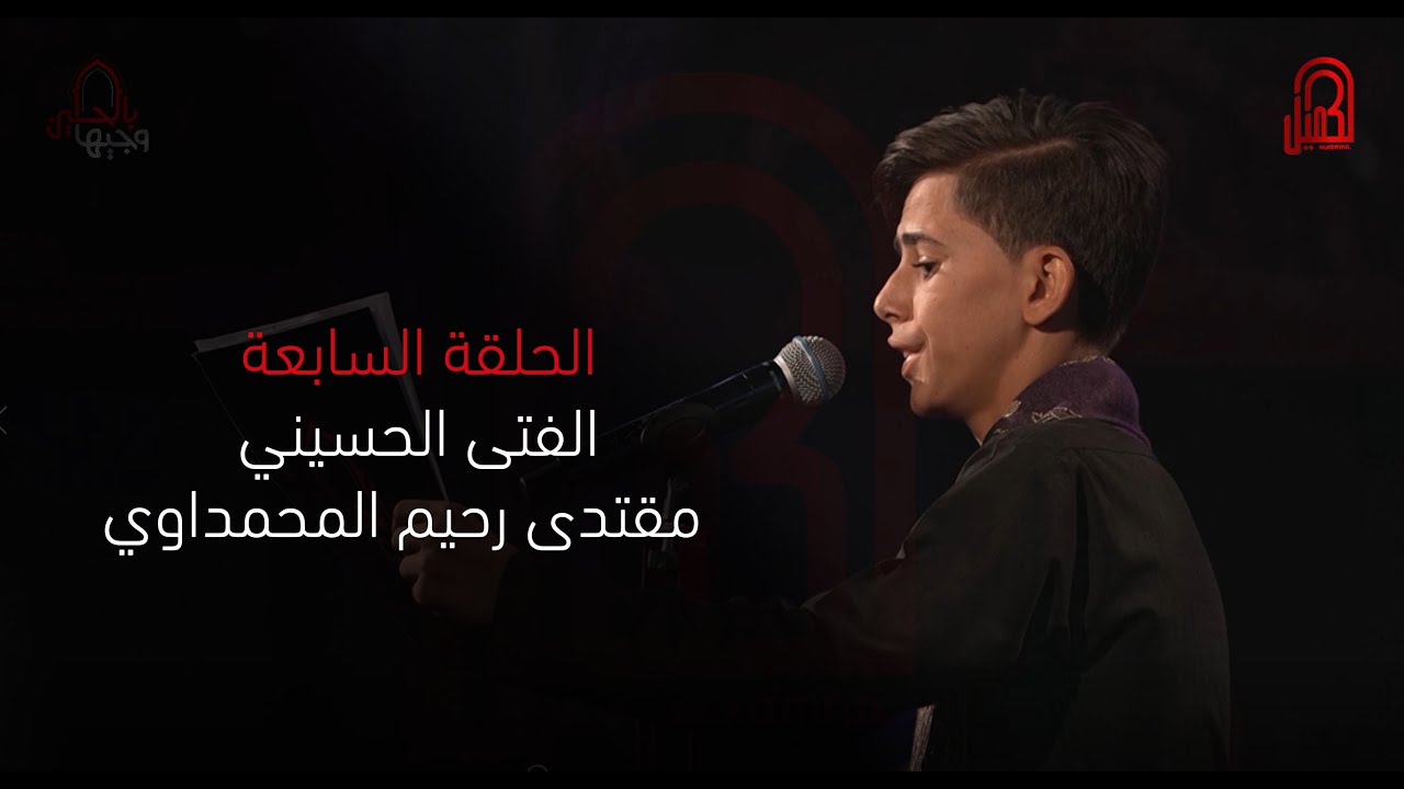 الفتى الحسيني مقتدى رحيم المحمداوي | مرحلة الصوت الجميل | وجيها بالحسين - الفتيان