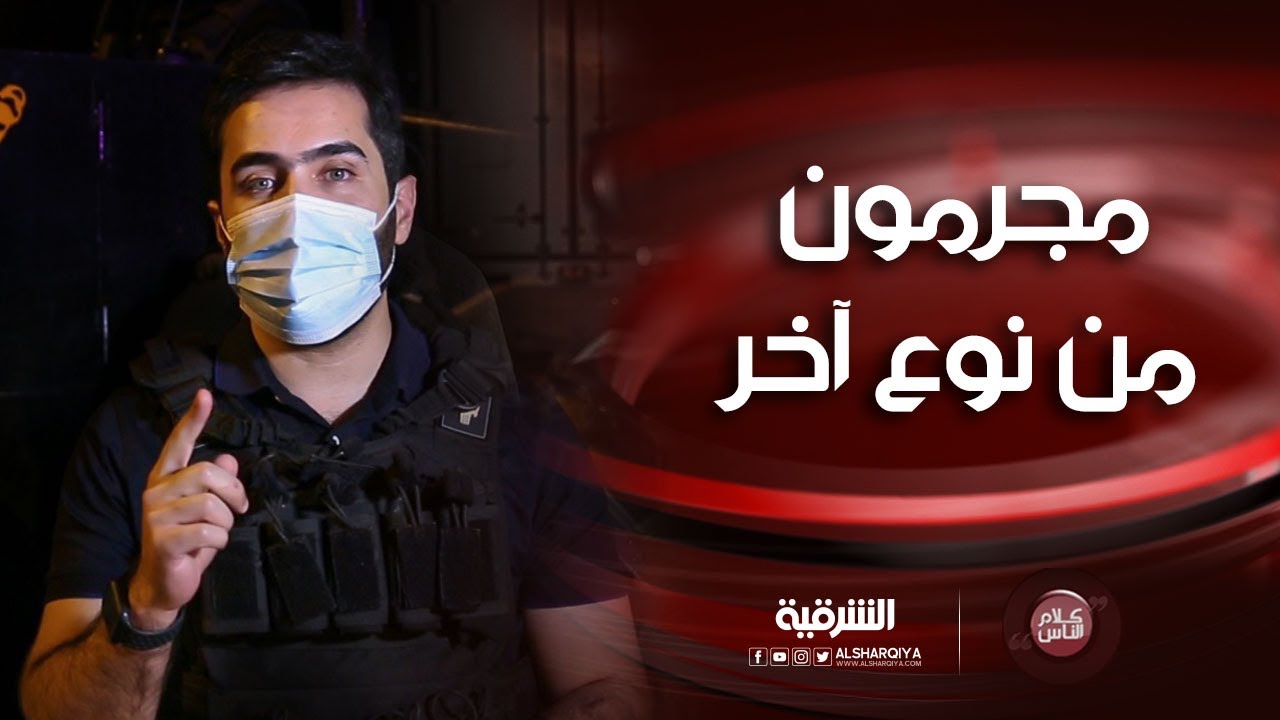 كلام الناس | مجرمون من نوع آخر.. يوم لا ينفع ندم