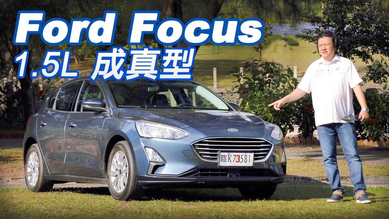 入門卻不馬虎！優異本質 Ford Focus 1.5L Ti-VCT 成真型︱新車試駕