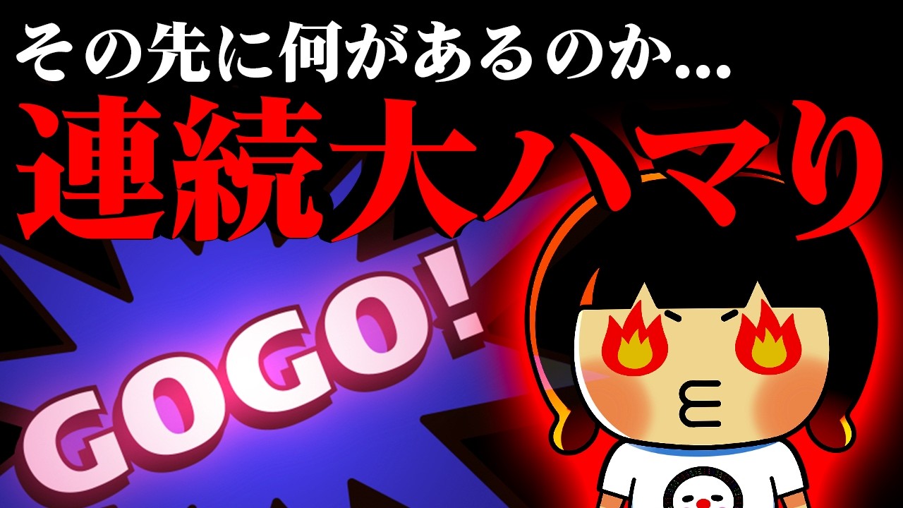 精神力との戦い！手強いファンキージャグラーはどこまで粘れる？【2024年10月20日】