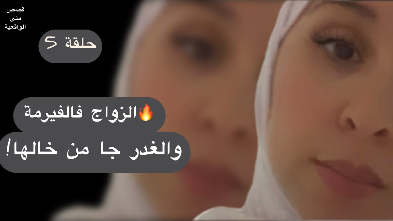 (الحلقة5).🎙من صدمة لصدمة... ولكن الصبر بدل حياتها.
