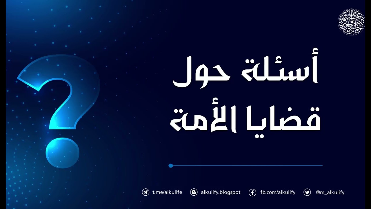 أسئلة حول قضايا الأمة ….؟!