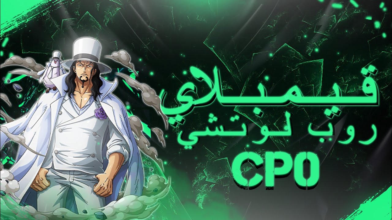 باونتي رش: روب لوتشي اللاعب المتكامل🐯|Bounty rush Rob   Lucci ⭐6
