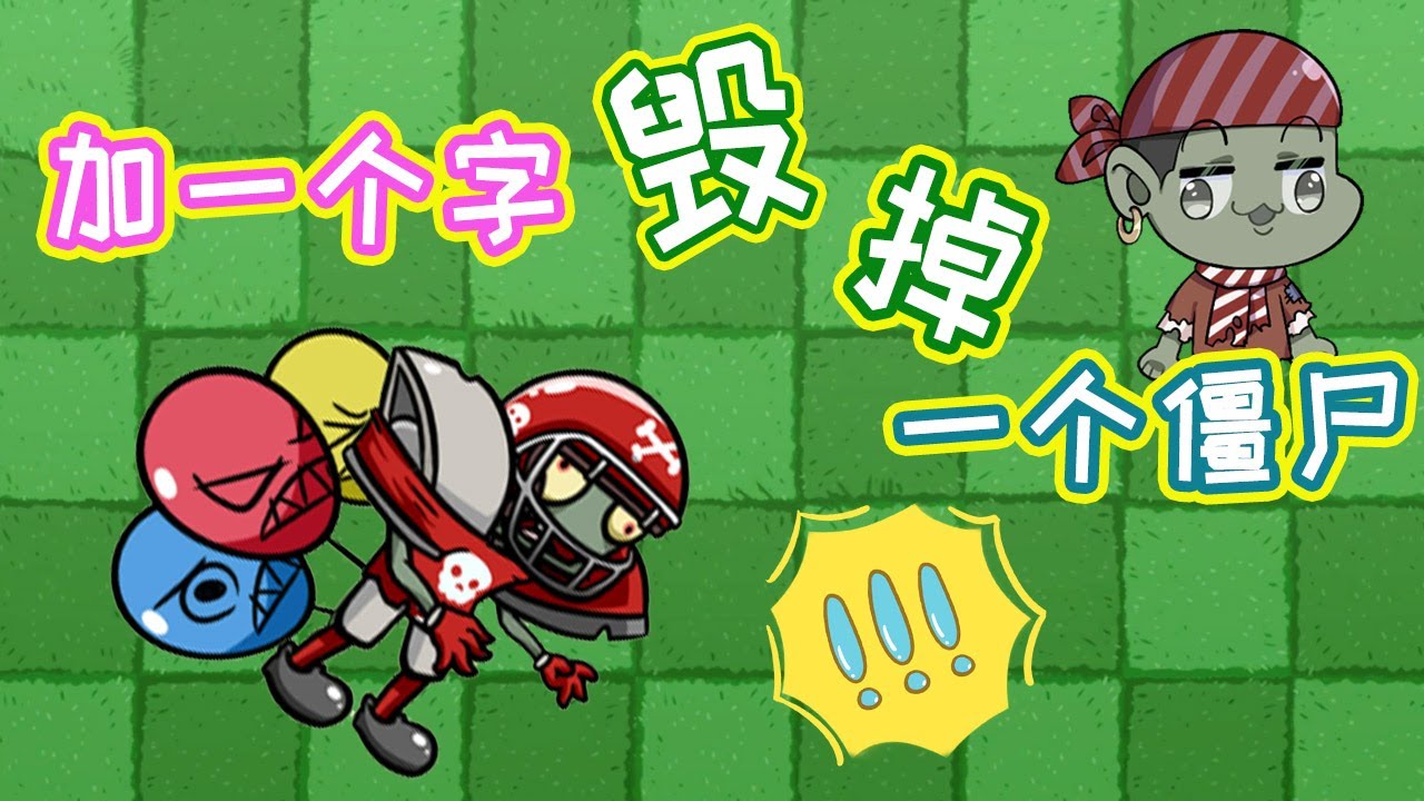 植物大战僵尸：一个字毁掉一个僵尸！橄榄气球僵尸？矿工挖僵尸？