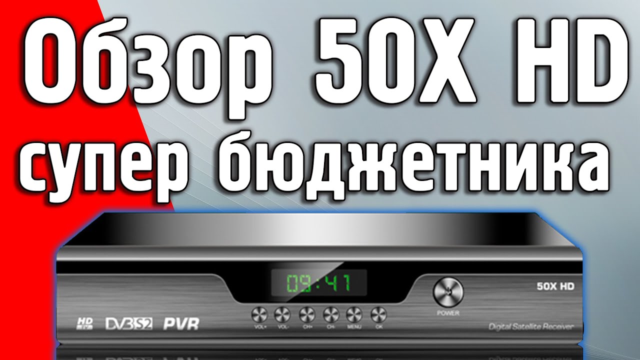 Обзор 50X HD - супер бюджетный спутниковый ресивер