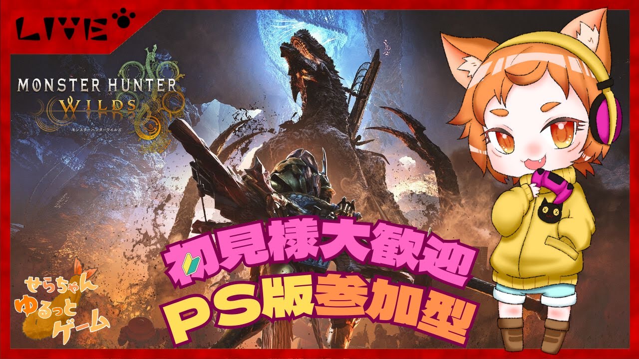 【MHWild 】#95 PS版参加型　チャアクで沼プ魅せていくぅ