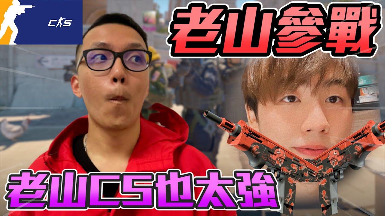 老山參戰🔥 ! 冠賢認證老山CS好強 也太會射丨CS2丨【🔫冠賢🔫 】 by winnie #csgo #cs2 #cs #fps#cs2