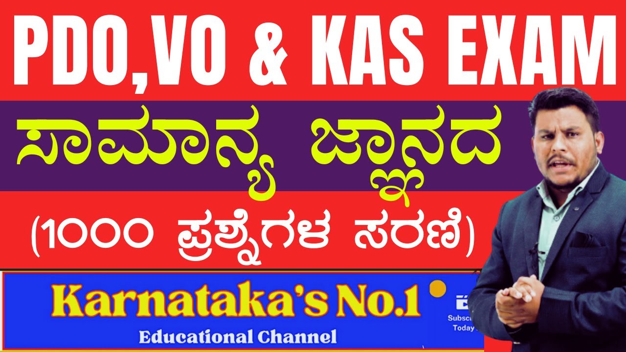 KAS, PDO & Village Accountant -2024| ಸಾಮಾನ್ಯ ಜ್ಞಾನದ ಸಂಭವನೀಯ ಪ್ರಶ್ನೆಗಳು GK IMP Questions |#vidyakashi