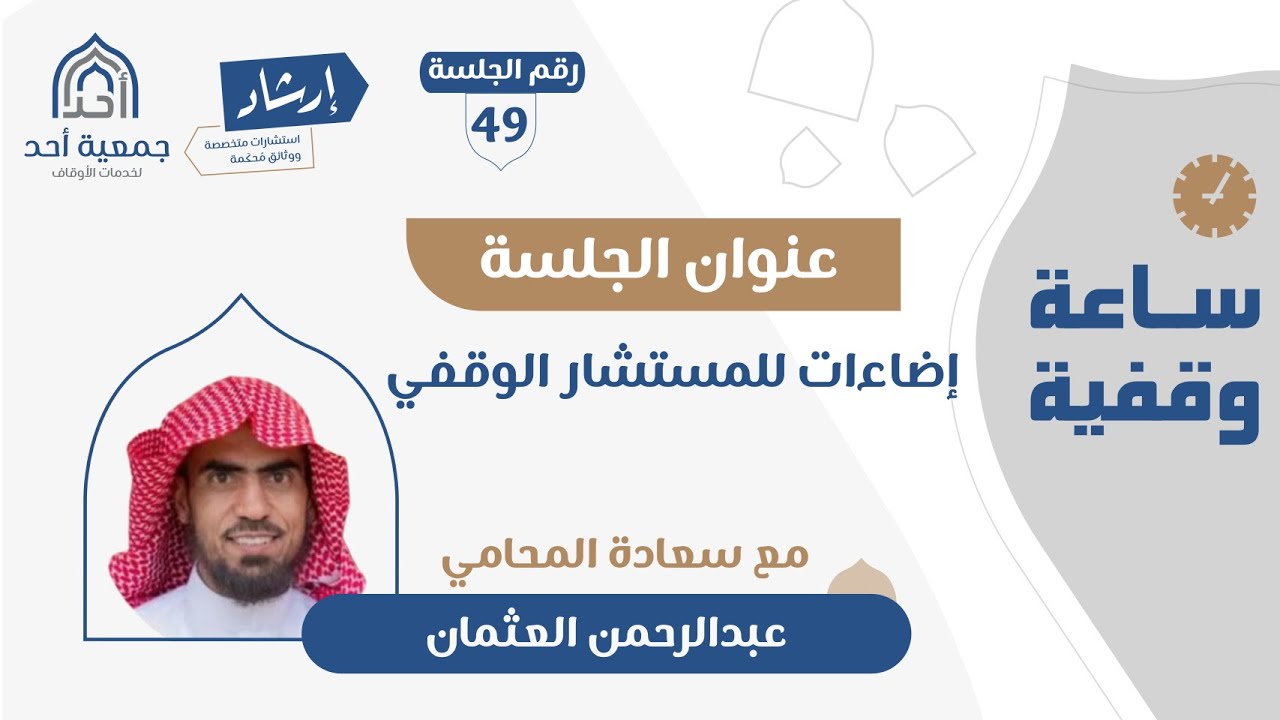 49 | ساعة وقفية | إضاءات للمستشار الوقفي | أ. عبدالرحمن العثمان
