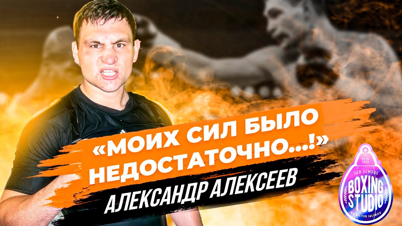 «Не всегда ПОБЕЖДАЕТ СИЛЬНЕЙШИЙ!» Александр АЛЕКСЕЕВ про любительскую карьеру 🥊