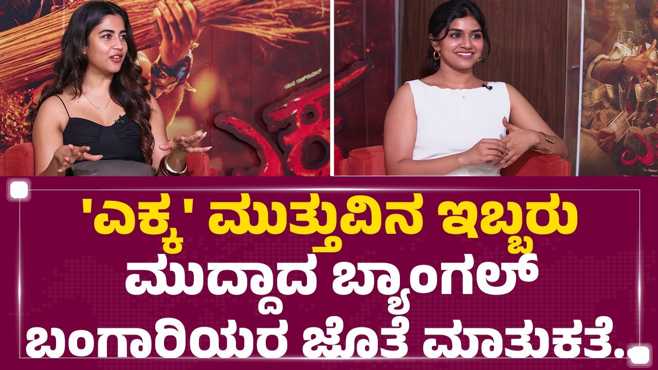 EKKA : ಇದು ನಮ್ಮ ಡ್ರೀಮ್ ರೋಲ್ ಎಂದ ಬ್ಯಾಂಗಲ್​ ಬಂಗಾರಿಯರು | Sampada Hulivana | Sanjana Anand | @newsfirst