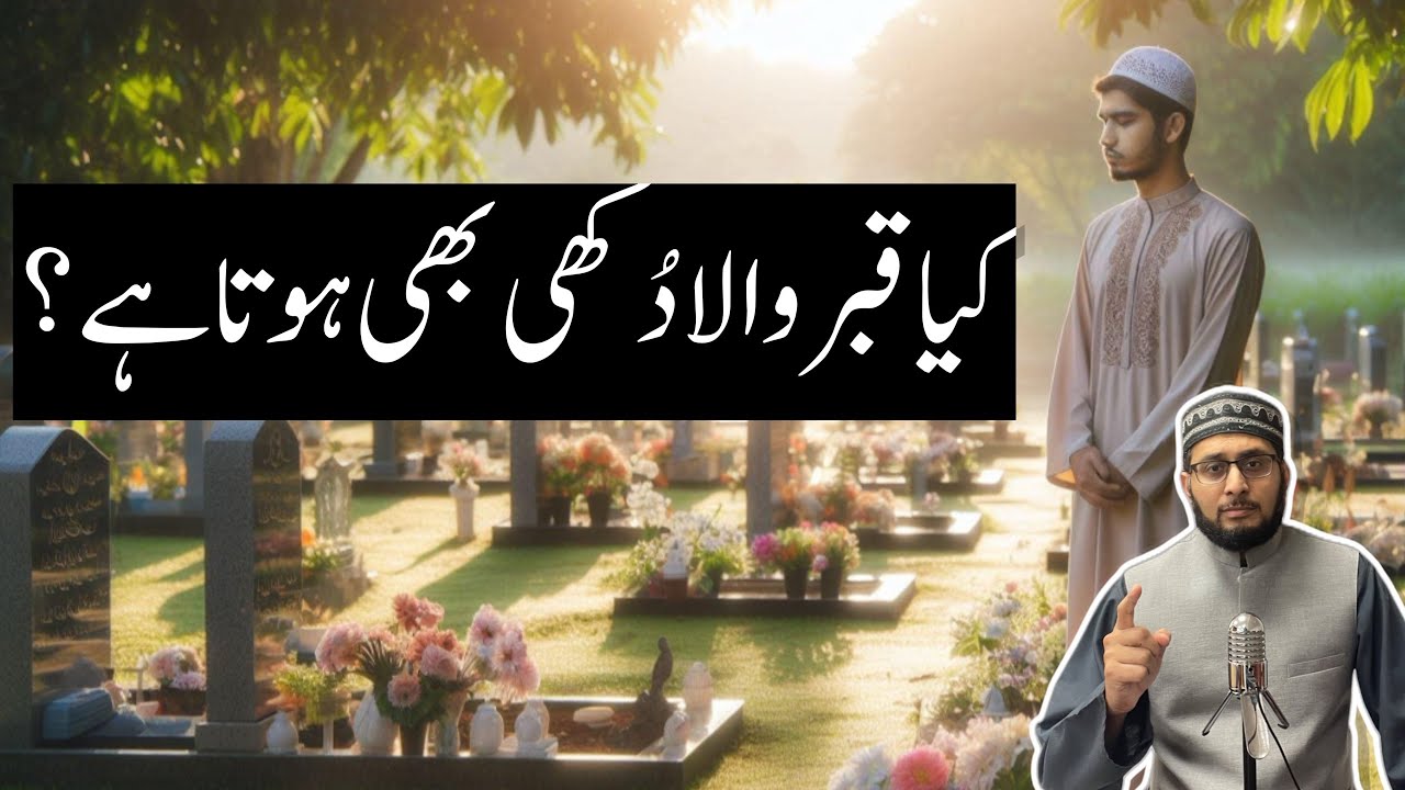 Kya Barzakh Walon ko Dukh hota hai? Kya Qabar Wala Dukhi hota hai? #barzakh