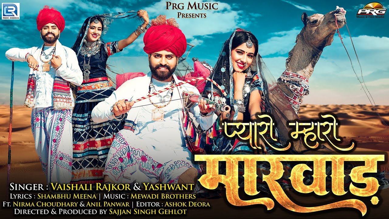 Pyaro Maro Marwar | प्यारो मारो मारवाड़ | Ft.NIRMA CHOUDHARY-ANIL | Mewari Brothers PRG MUSIC