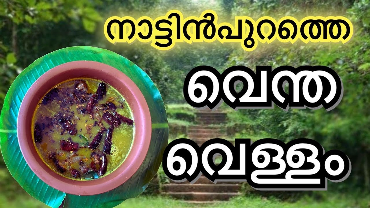 നാട്ടിൻപുറത്തെ വെന്ത വെള്ളം // Vendha vellam //