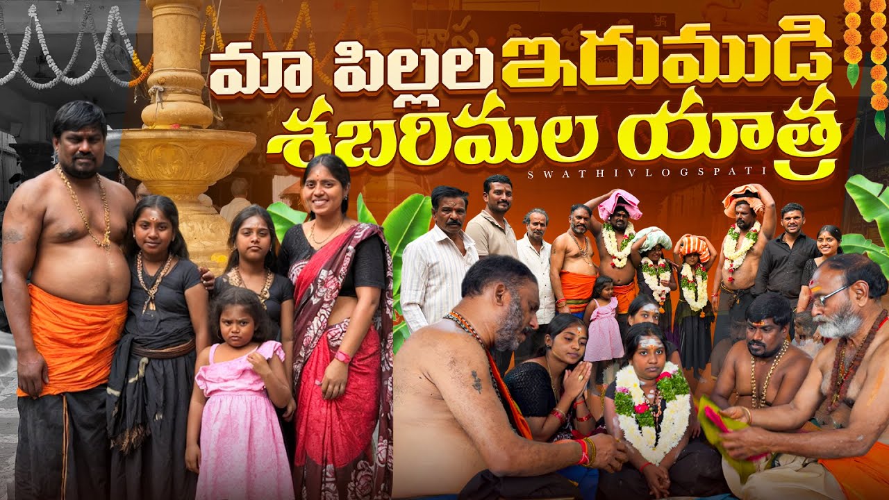 Ma pillala Erumudi 🙏❤️🧿#shabarimala#ayyapp🙏#blessed #swathivlogspati 