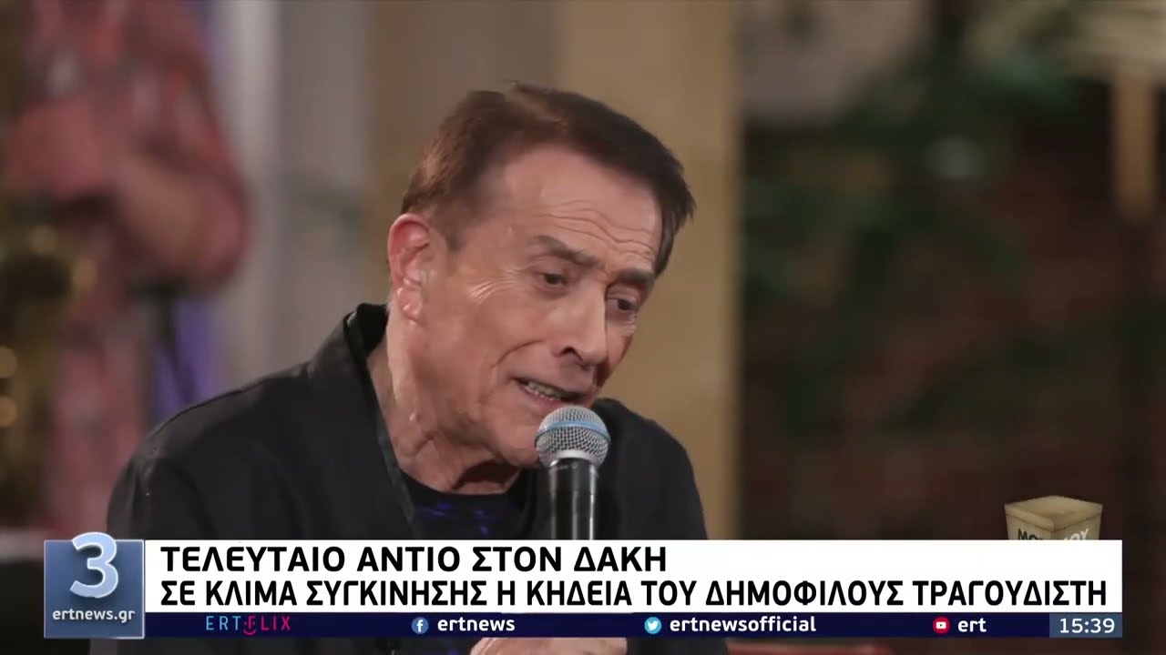 Tελευταίο αντίο στον Δάκη | 31/05/2022 | ΕΡΤ