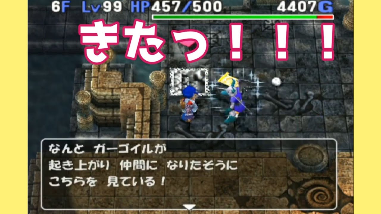 【トルネコ3】ガーゴイル他4体を仲間にしました【仲間コンプへの道】