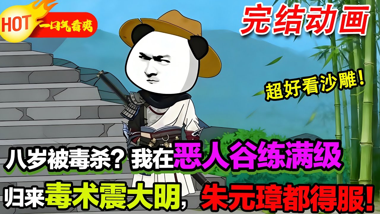 【完结沙雕来袭🎉】朱元璋的嫡長孫朱英雄，八歲遭人毒害，意外墜入惡人谷，拜十大惡人為師，學毒術，十年後學成出山，帶著一身本事殺回京城，準備向當年的仇人復仇。 #暴走沙雕漫 #沙雕動畫 #歷史