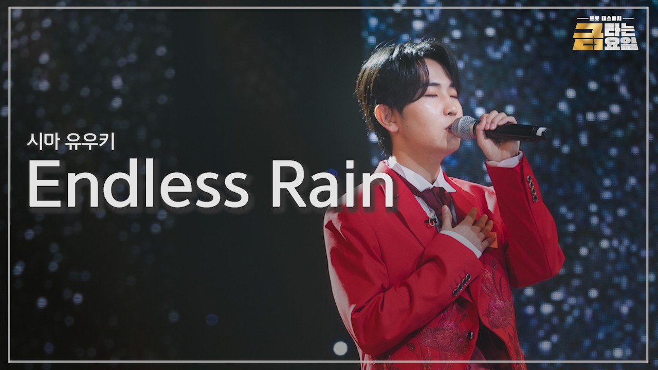 [클린버전] 시마 유우키 -  Endless Rain🎖️금타는 금요일 8화🎖️ TV CHOSUN 260213 방송