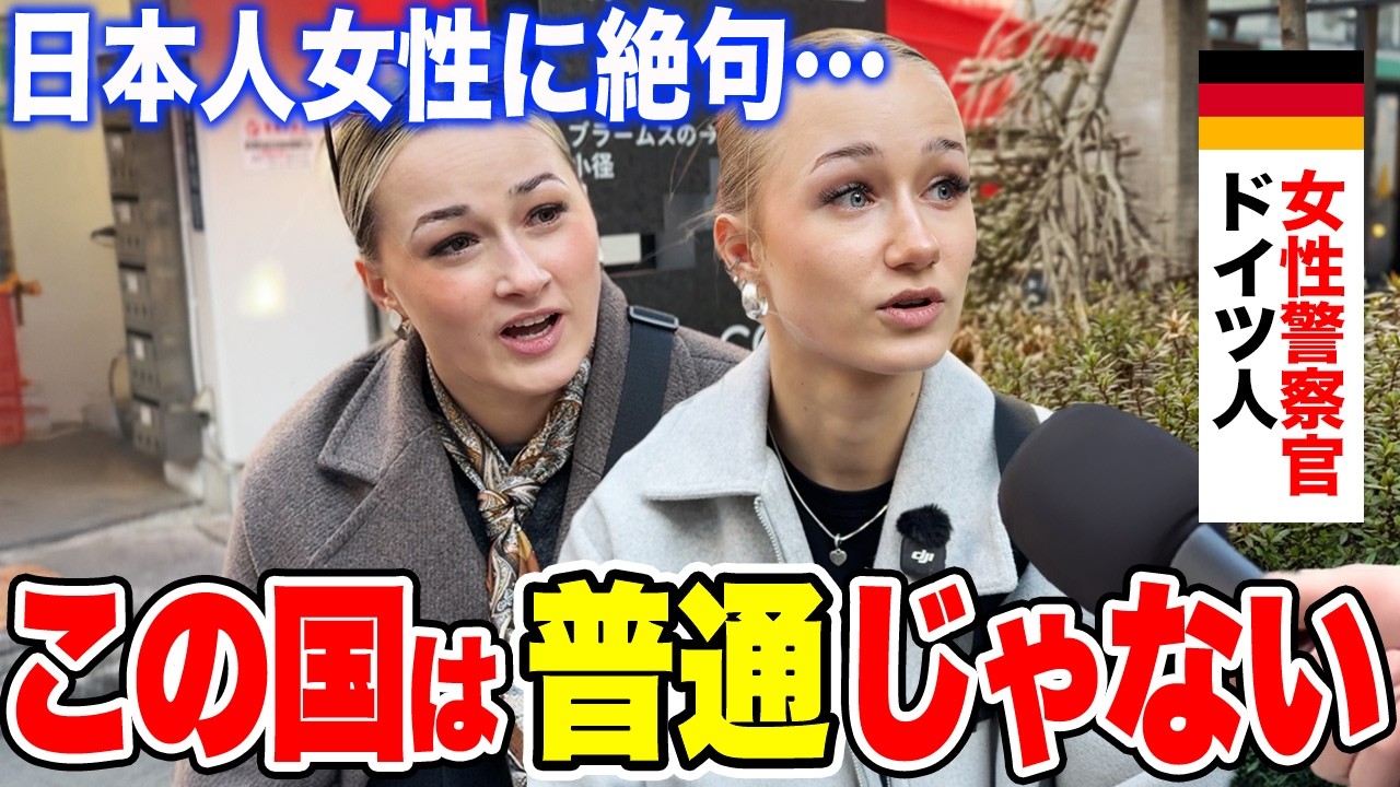 「日本の治安が衝撃…」念願の初来日のドイツ女性警察官に日本の印象や驚いたことを聞いてみた【外国人インタビュー】【海外の反応】