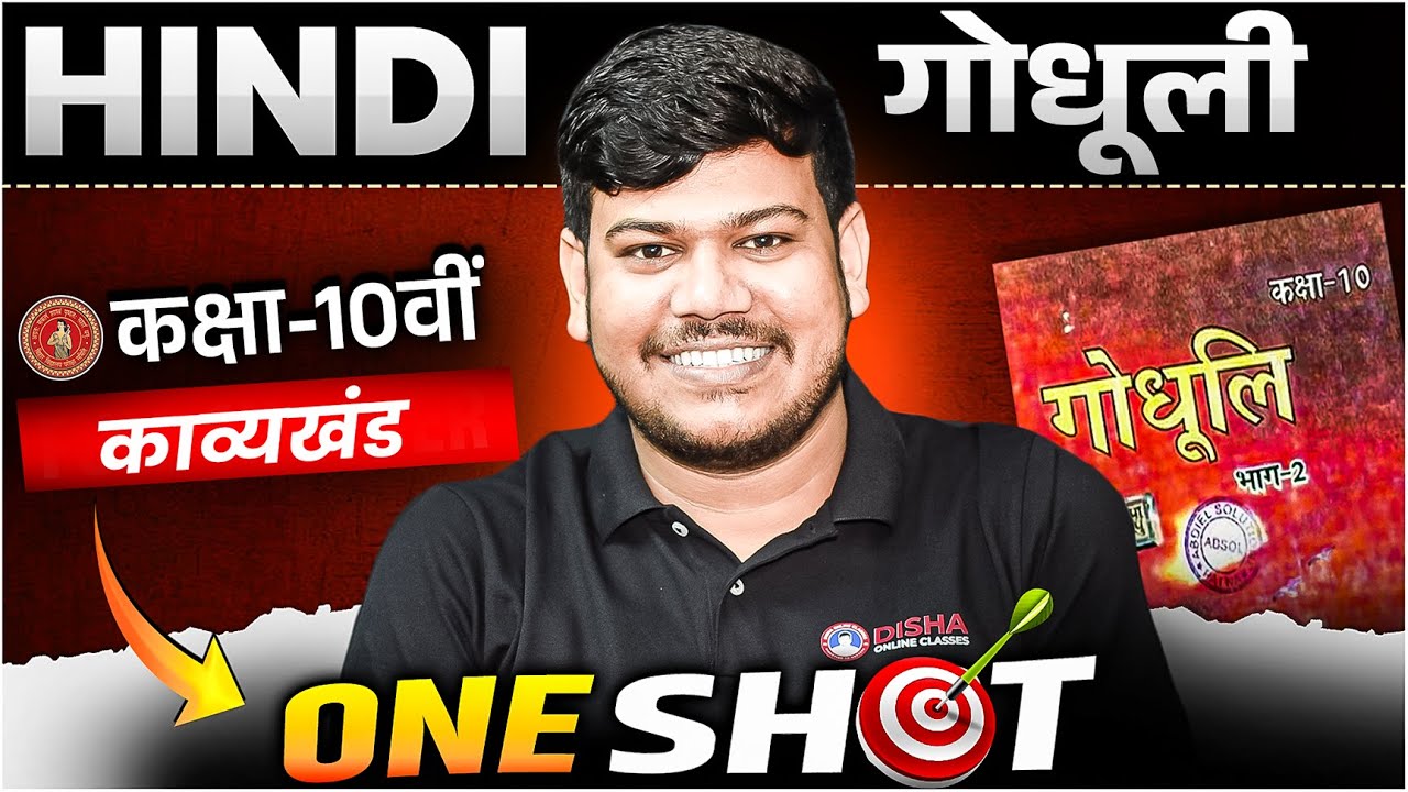 Bihar Board 10th Hindi Kavya Khand Revision | Class 10 Hindi गोधूलि All Chapter One Shot Objective |