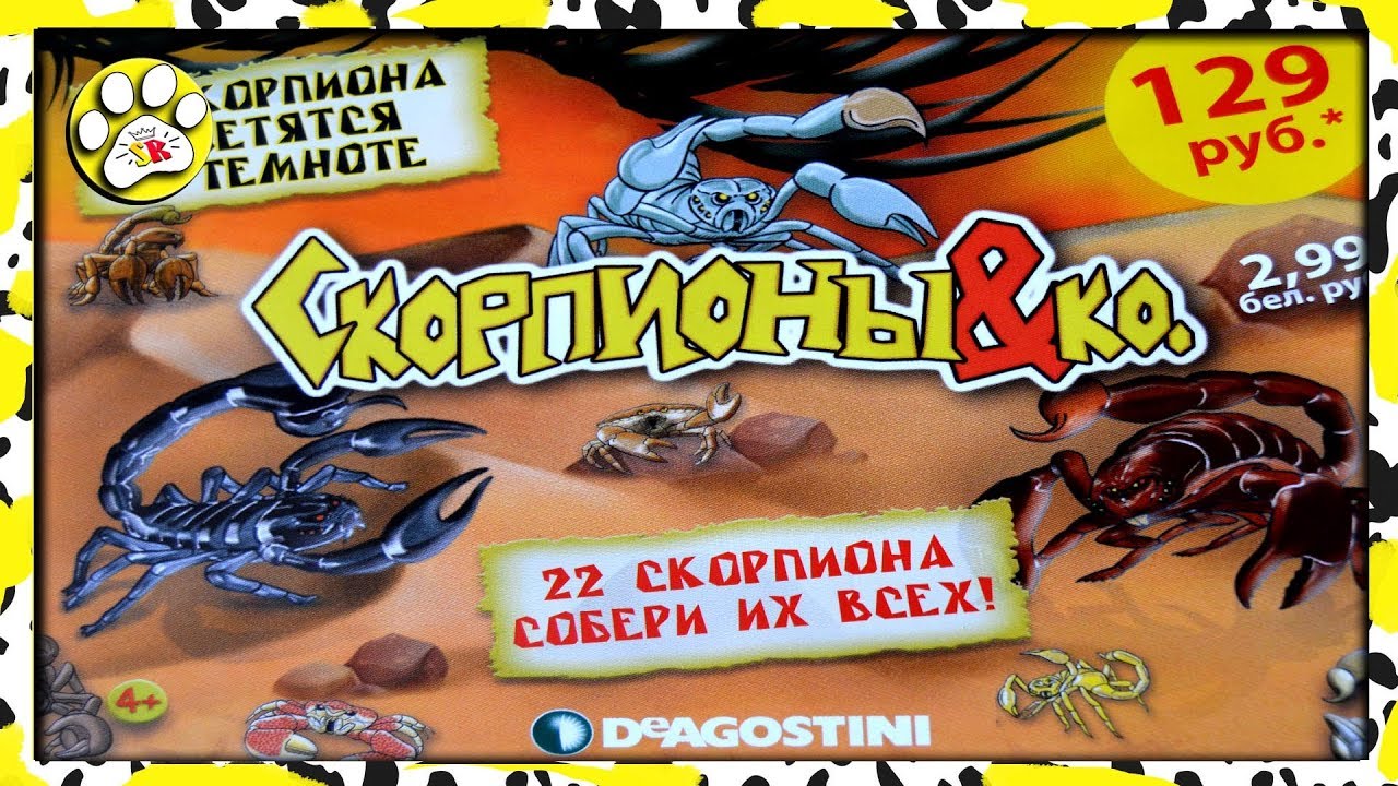 СКОРПИОНЫ и ко КРАБЫ и ко Деагостини ВСЯ КОЛЛЕКЦИЯ