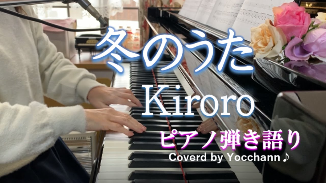 冬のうた / KIroro【ピアノ弾き語り】フル歌詞付き ハモり付き　Coverd by yocchann