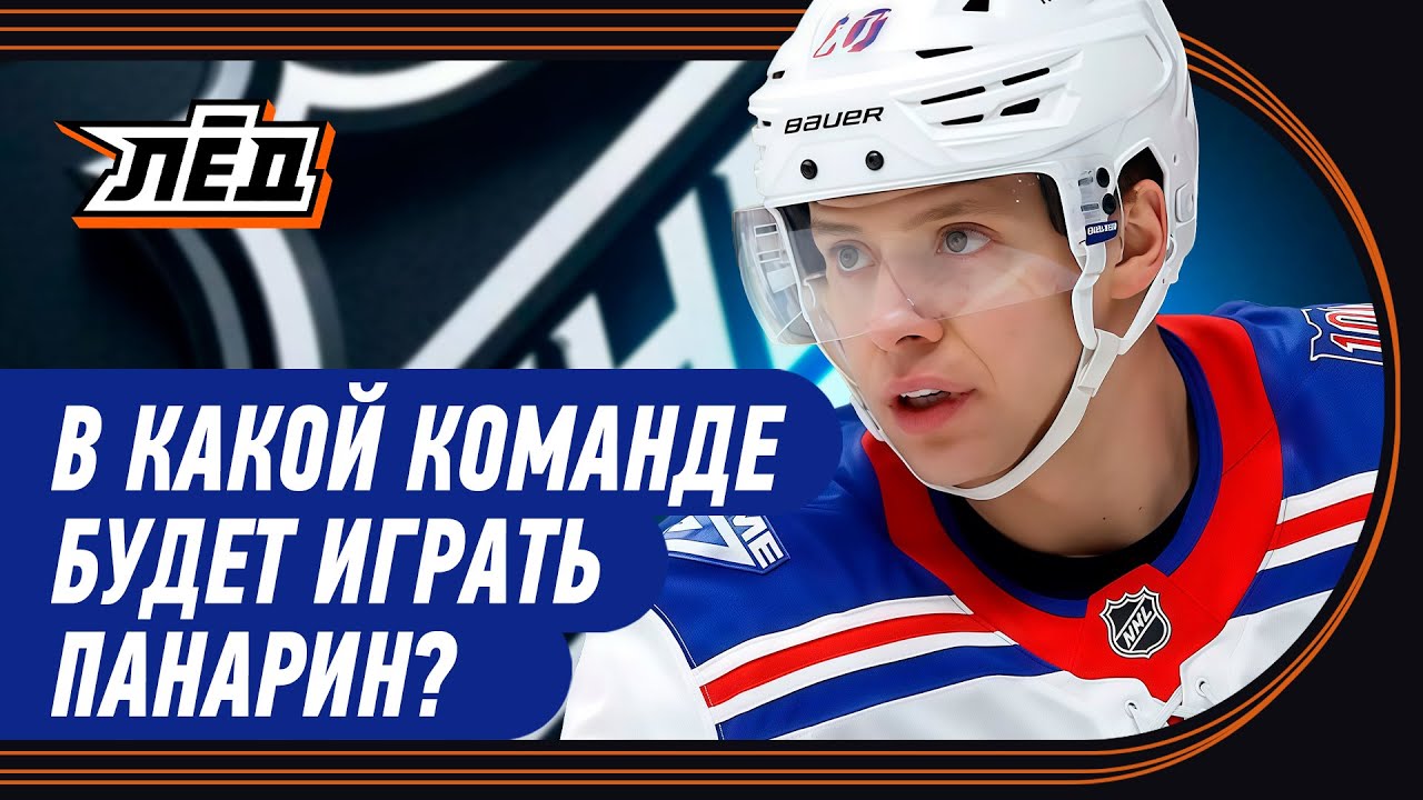 Панарин выведен из состава «Рейнджерс», в каком клубе окажется Артемий? НХЛ | ЛЁД