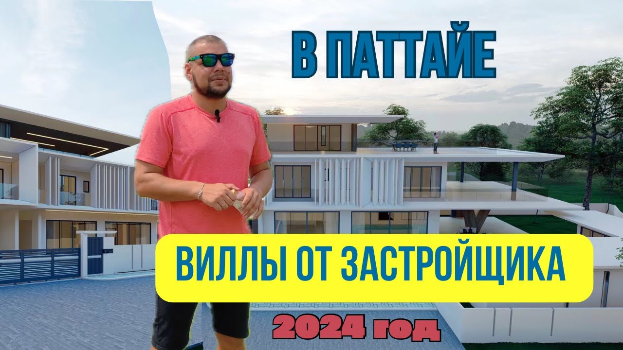 Возвращение с новостями. ВИЛЛЫ ОТ ЗАСТРОЙЩИКА В ПАТТАЙЕ