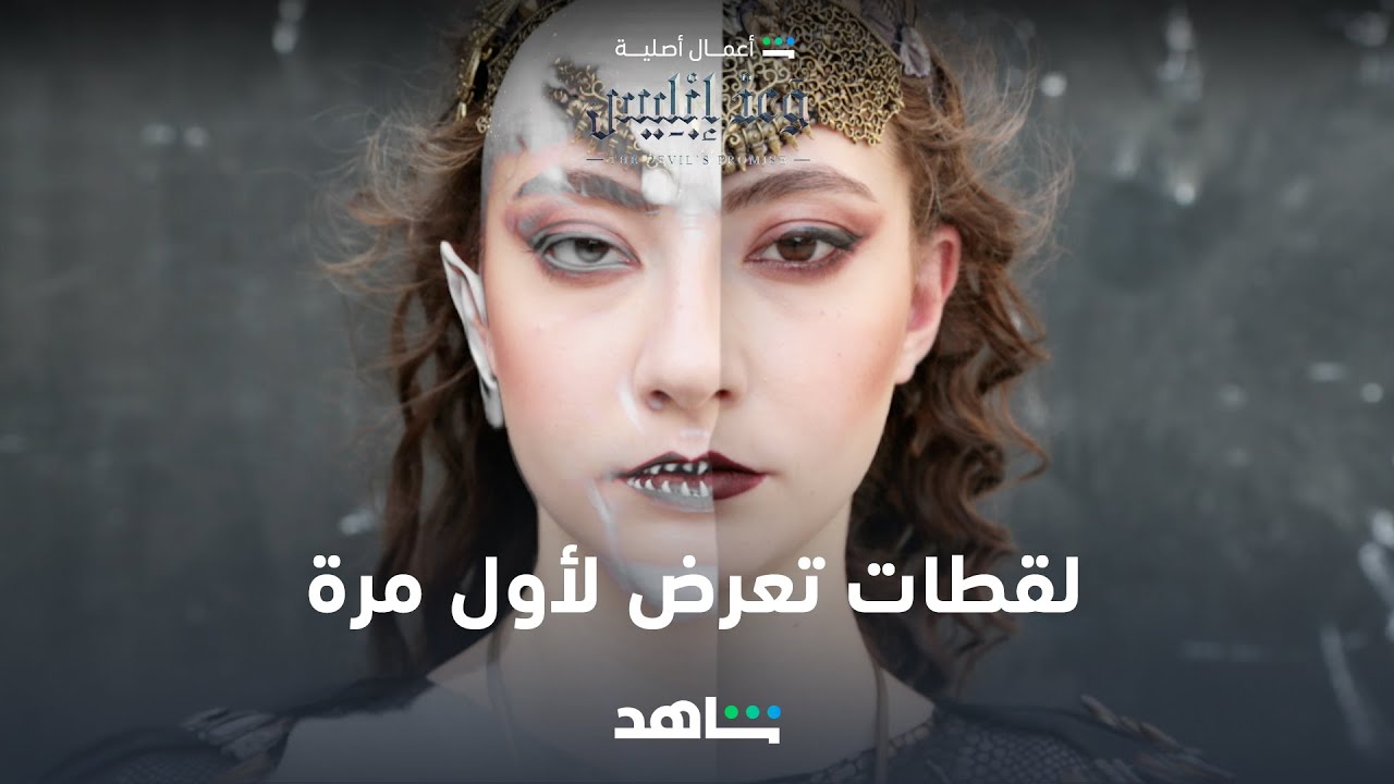 مسلسل وعد إبليس  | لقطات تعرض لأول مرة  | شاهد