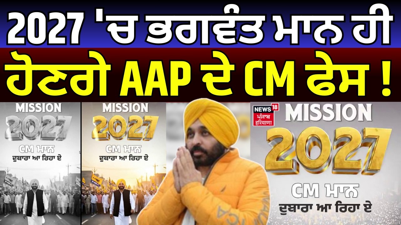 AI Video | 2027 'ਚ ਭਗਵੰਤ ਮਾਨ ਹੀ ਹੋਣਗੇ AAP ਦੇ CM ਫੇਸ ! | Bhagwant Mann| CM Face | AAP | N18V