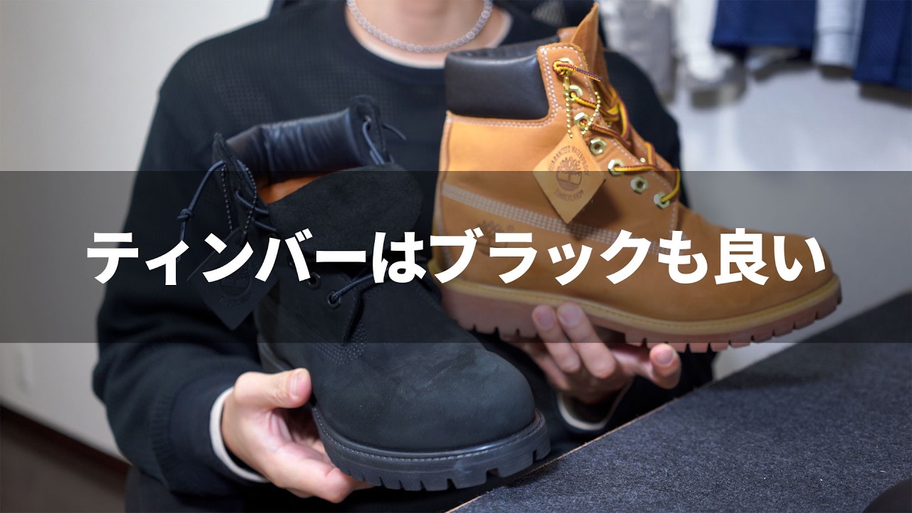 ティンバーブーツはブラックも買うべし